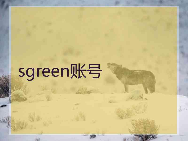 sgreen账号