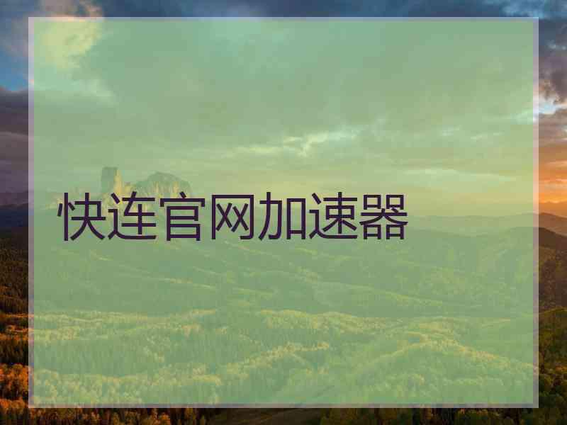 快连官网加速器