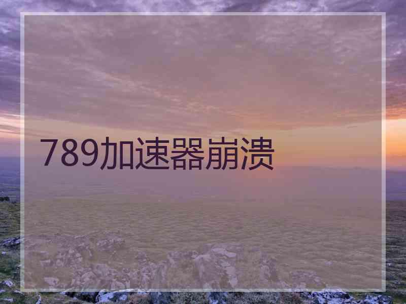 789加速器崩溃