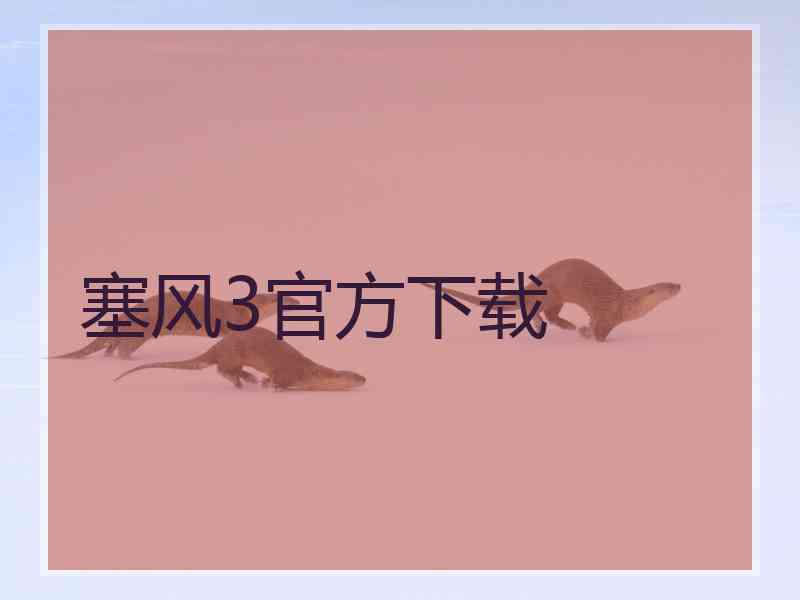 塞风3官方下载