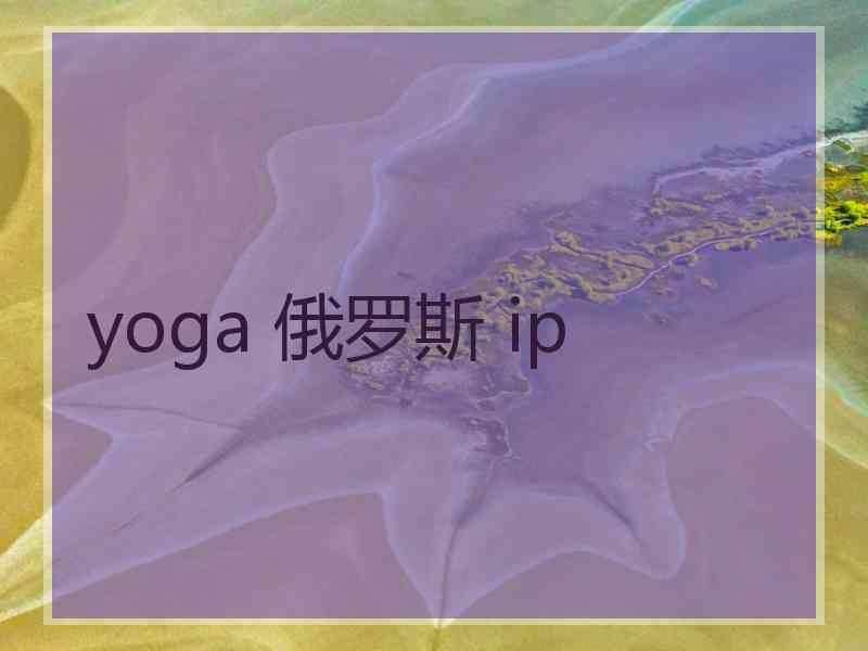 yoga 俄罗斯 ip