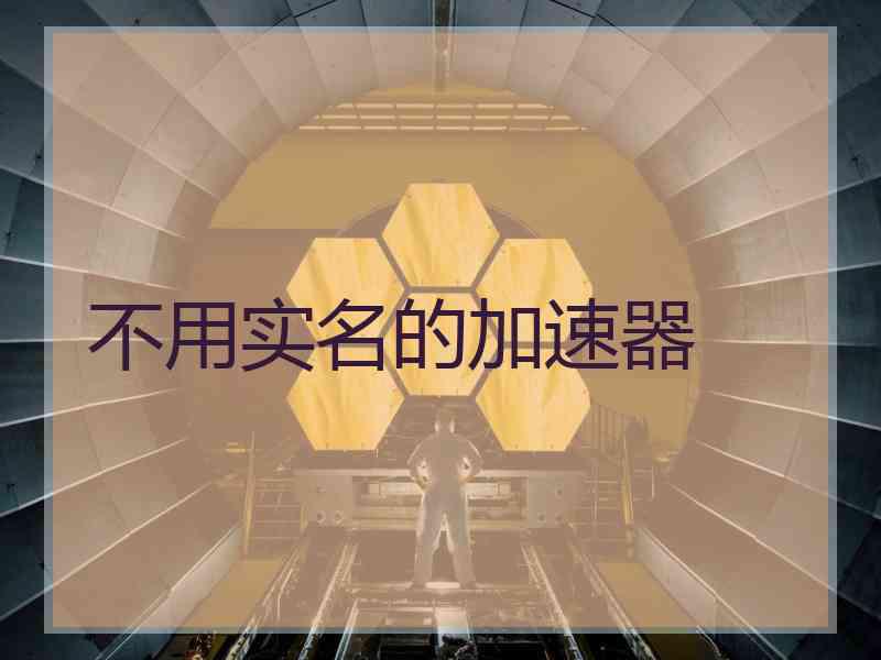 不用实名的加速器
