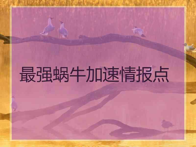 最强蜗牛加速情报点