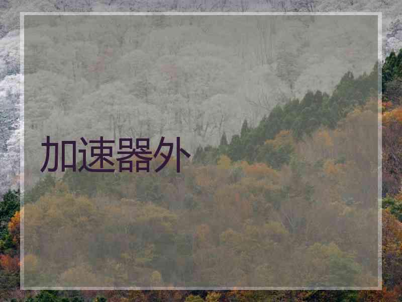 加速器外