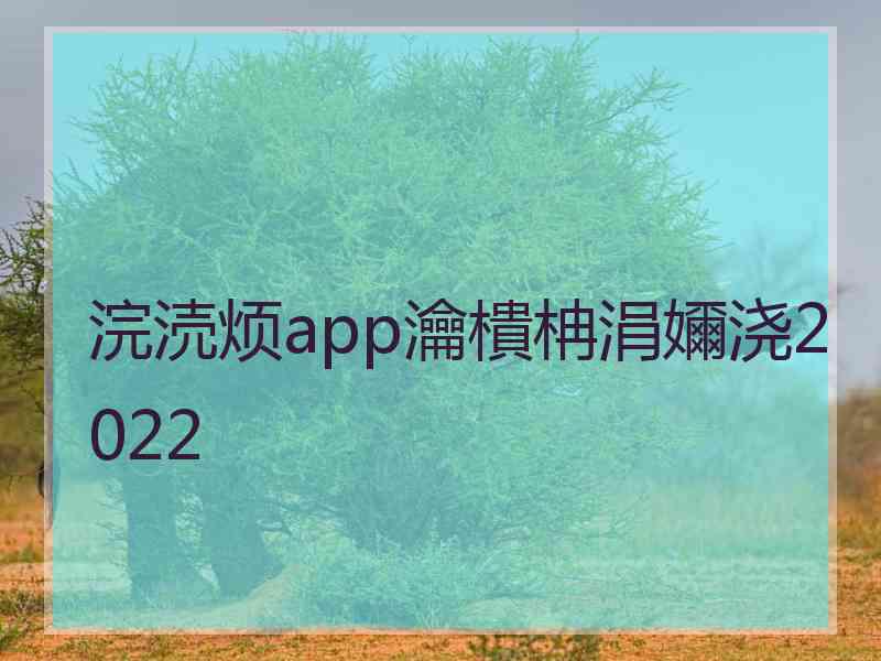 浣涜烦app瀹樻柟涓嬭浇2022