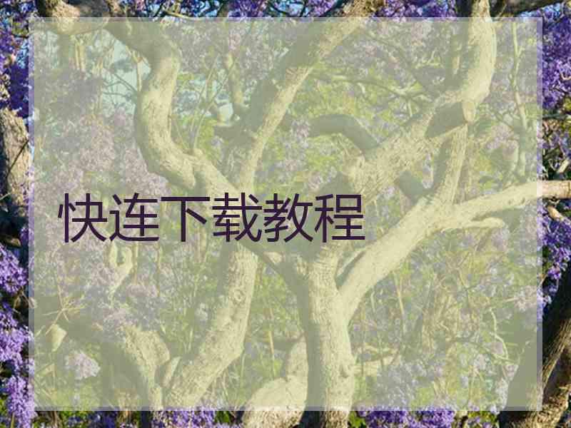 快连下载教程