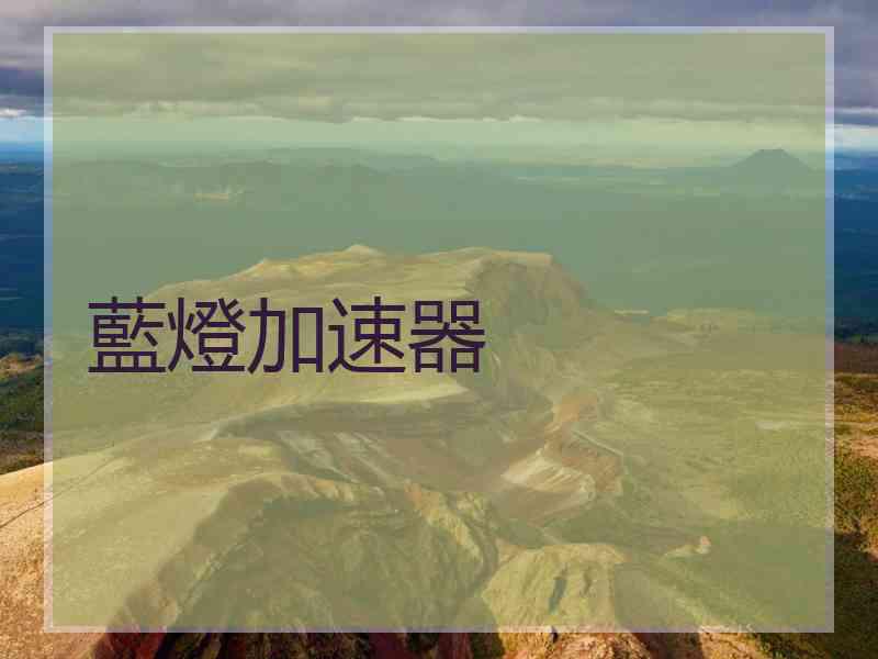 藍燈加速器