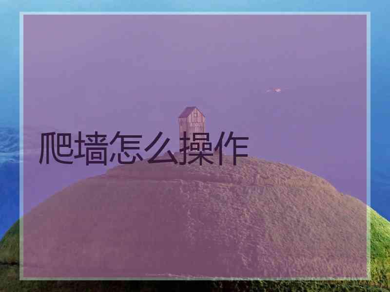 爬墙怎么操作