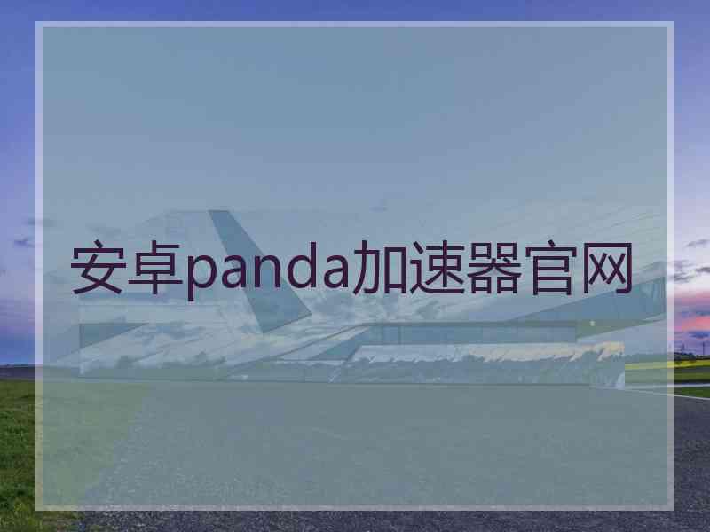 安卓panda加速器官网