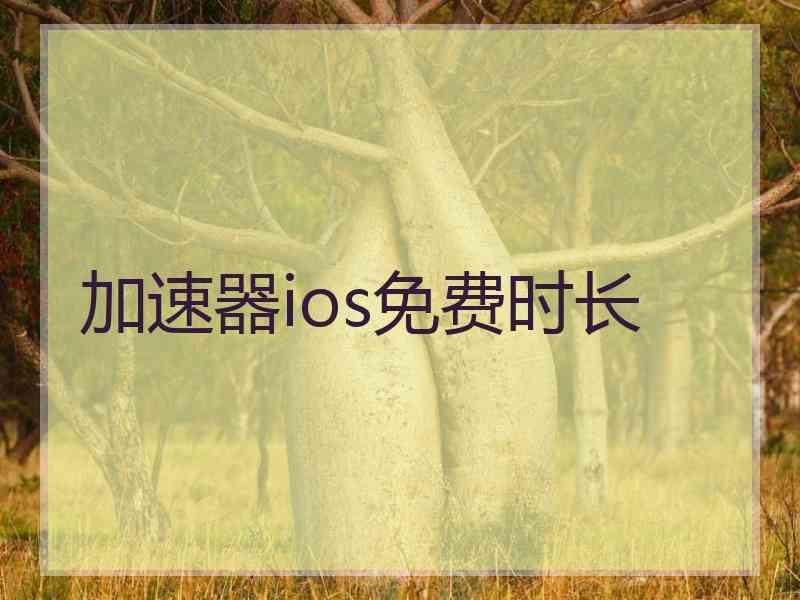 加速器ios免费时长