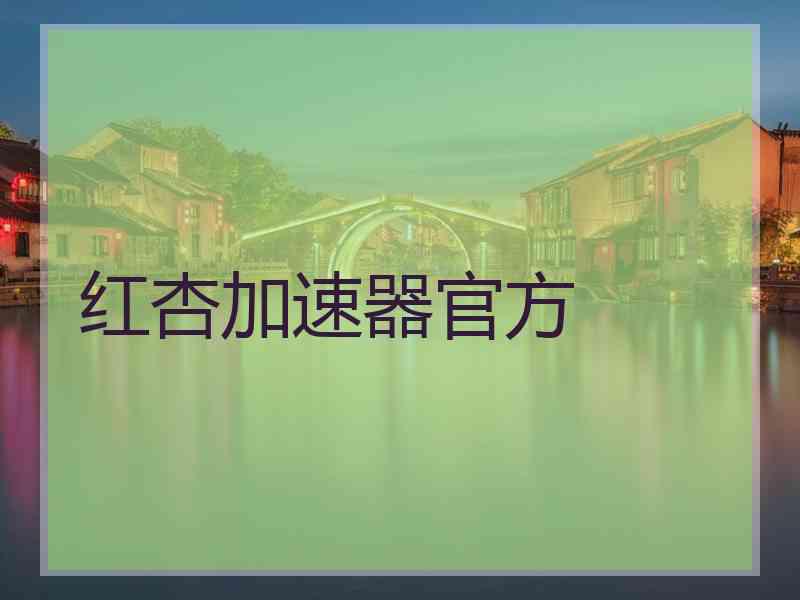 红杏加速器官方