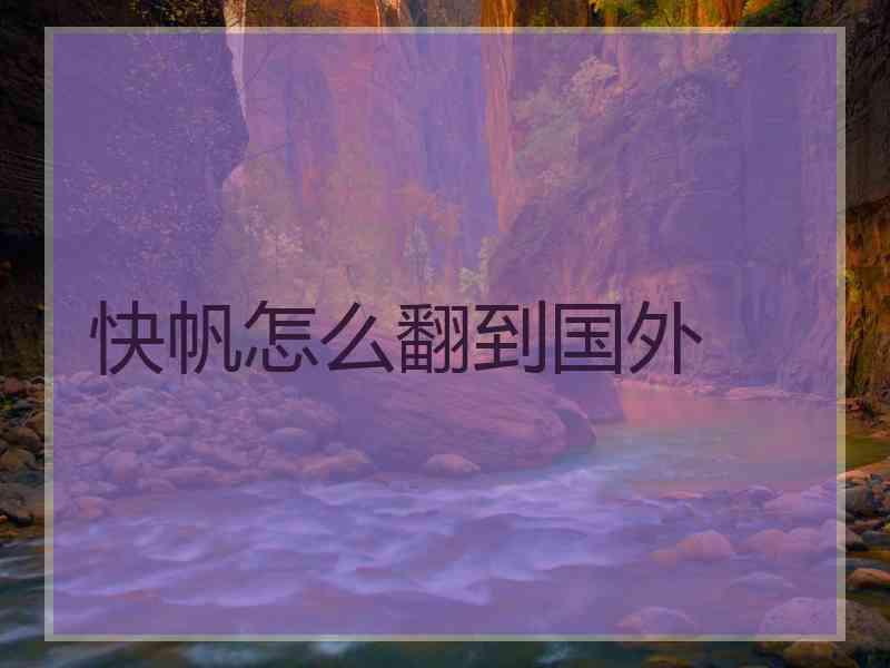 快帆怎么翻到国外