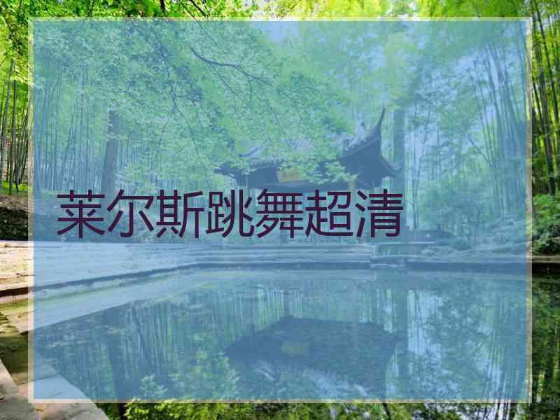 莱尔斯跳舞超清