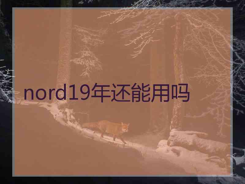 nord19年还能用吗