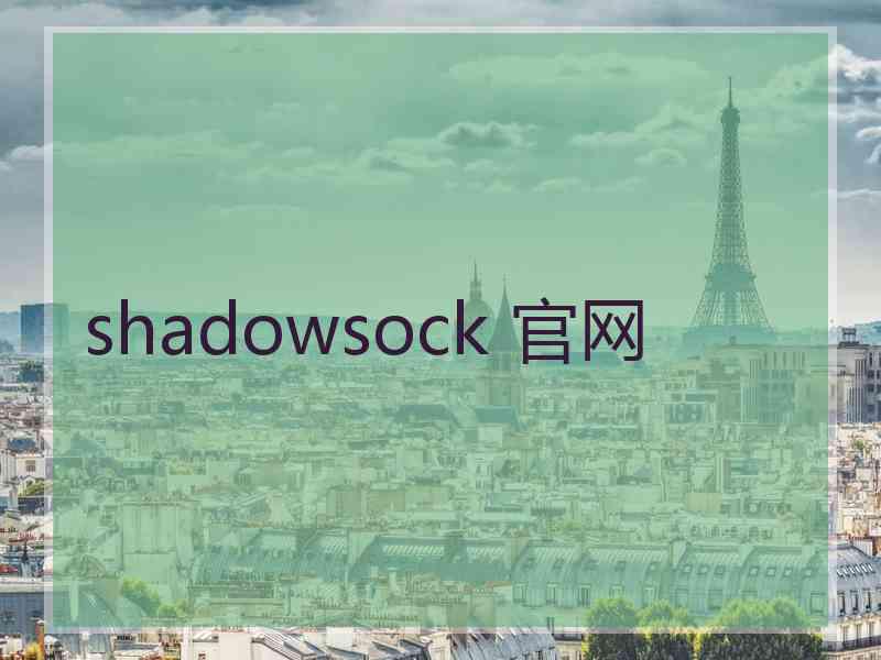 shadowsock 官网