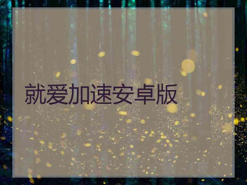 就爱加速安卓版