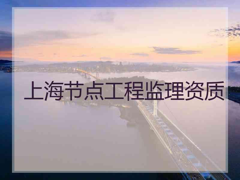 上海节点工程监理资质