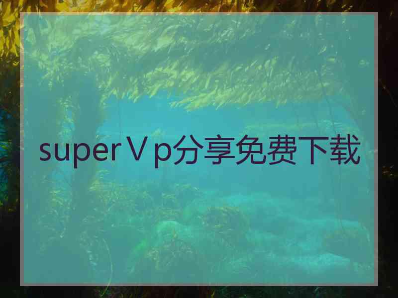 superⅤp分享免费下载