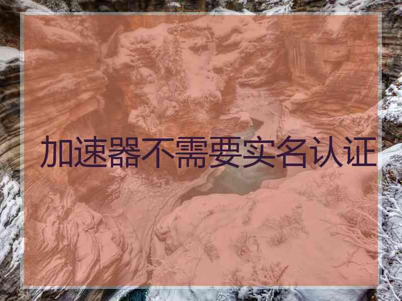 加速器不需要实名认证