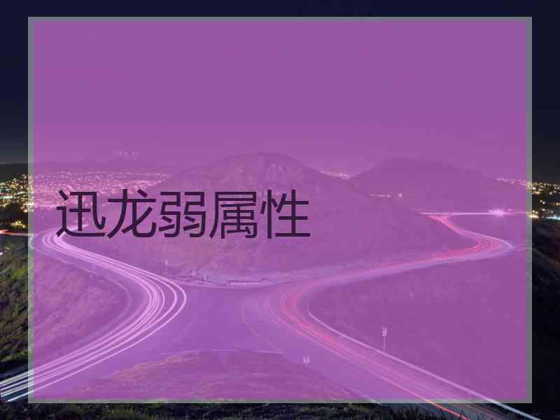 迅龙弱属性