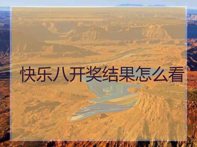 快乐八开奖结果怎么看
