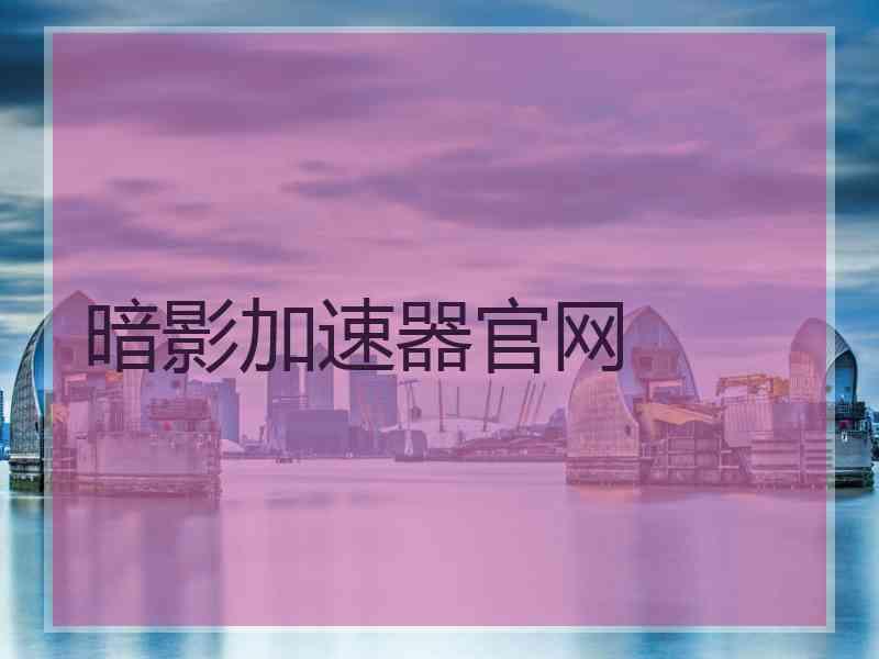 暗影加速器官网