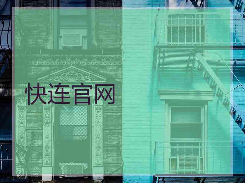 快连官网