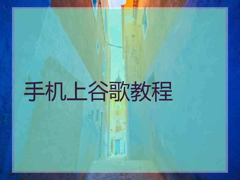 手机上谷歌教程