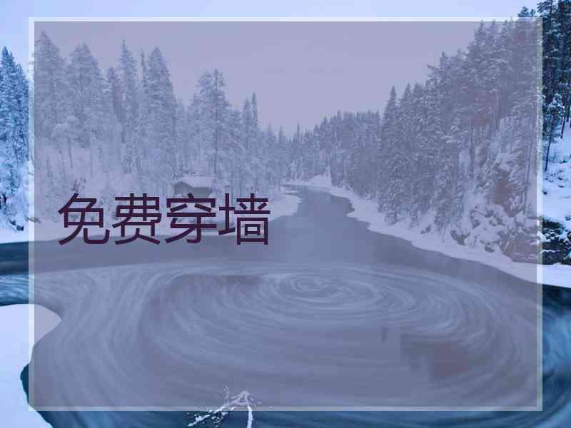 免费穿墙