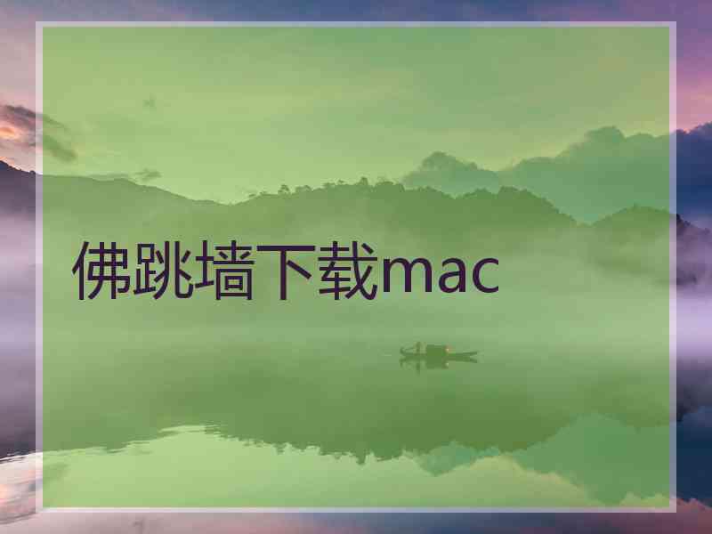 佛跳墙下载mac
