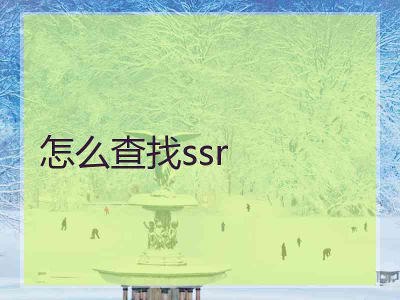 怎么查找ssr