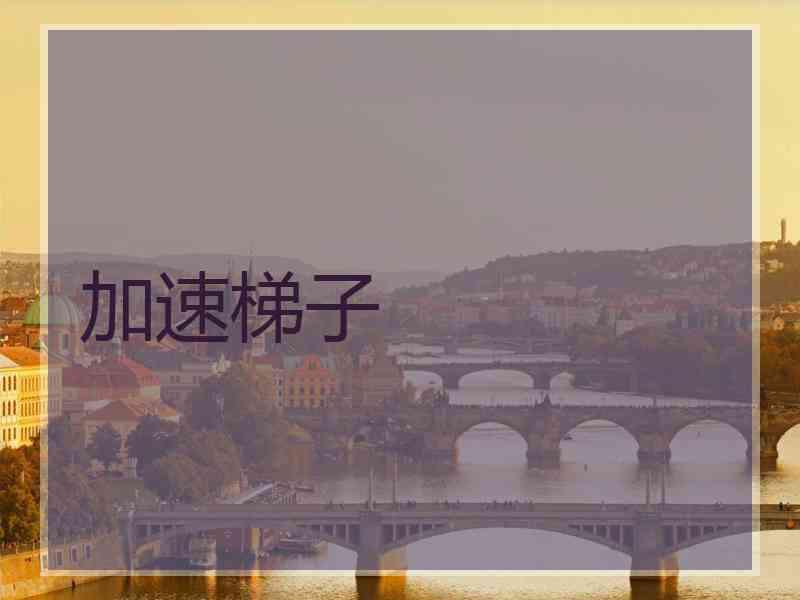 加速梯子