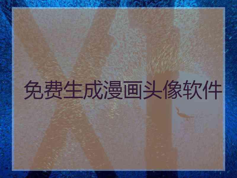 免费生成漫画头像软件