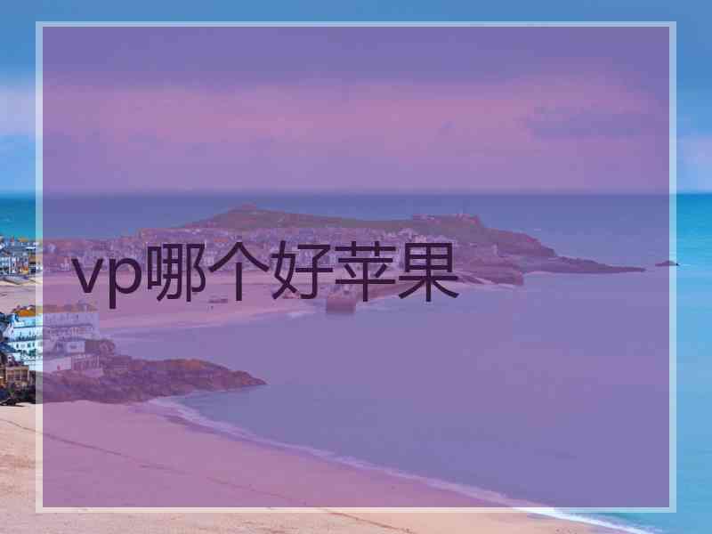 vp哪个好苹果