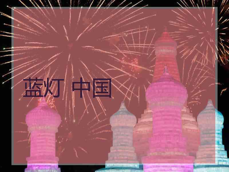 蓝灯 中国