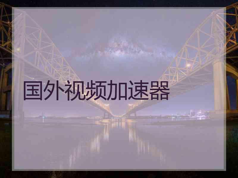 国外视频加速器