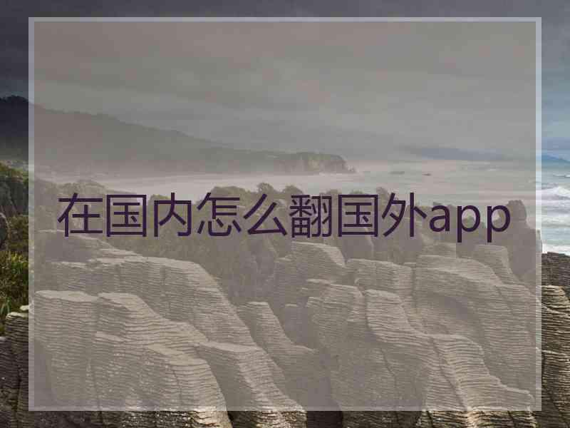 在国内怎么翻国外app