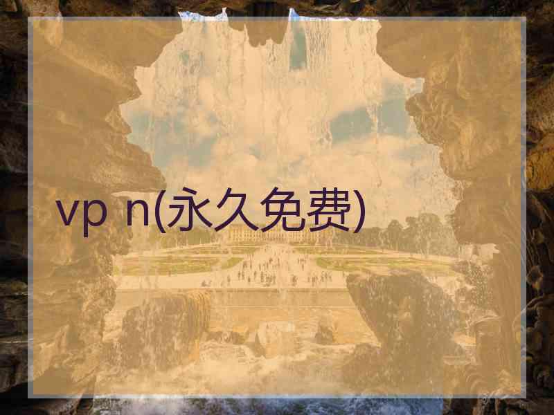 vp n(永久免费)