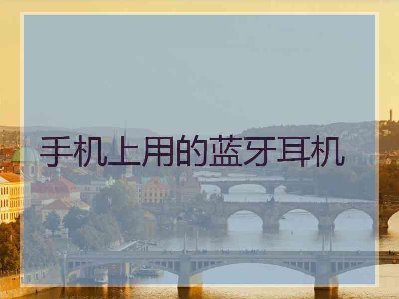 手机上用的蓝牙耳机