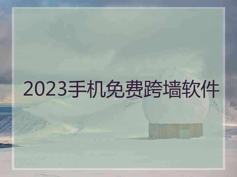 2023手机免费跨墙软件