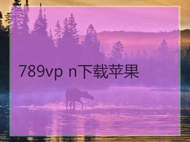 789vp n下载苹果