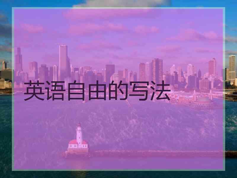 英语自由的写法