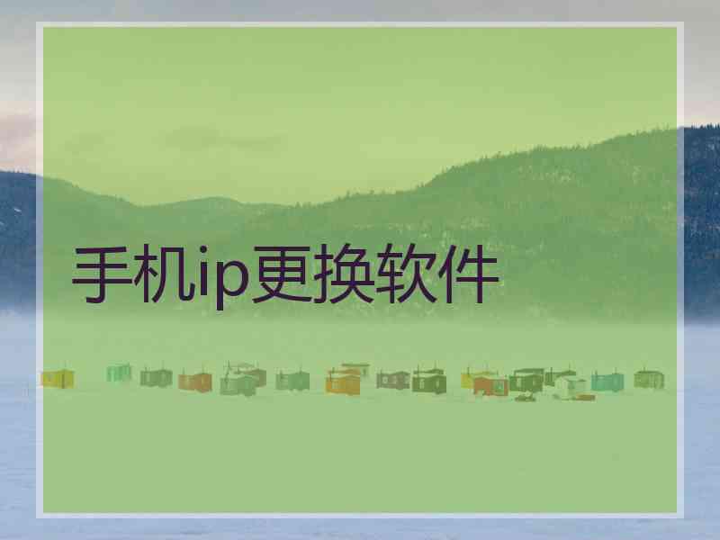 手机ip更换软件