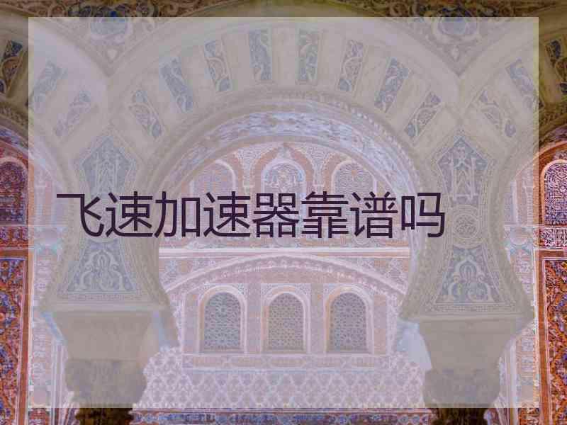飞速加速器靠谱吗