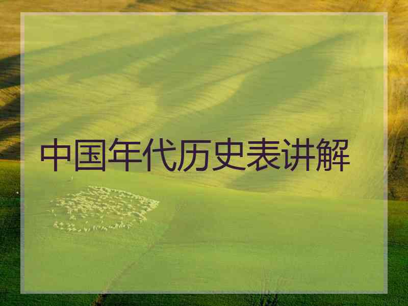 中国年代历史表讲解