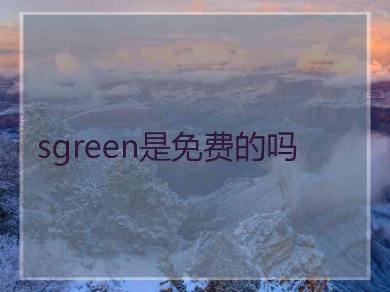sgreen是免费的吗