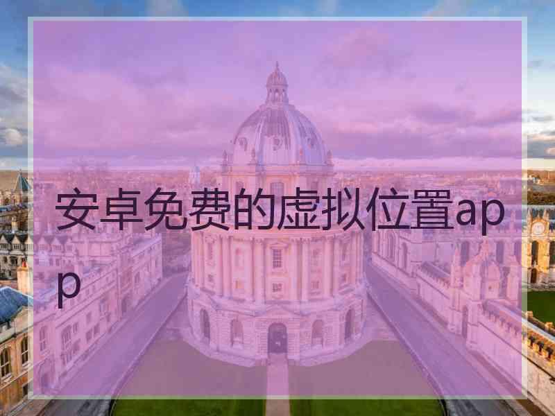 安卓免费的虚拟位置app