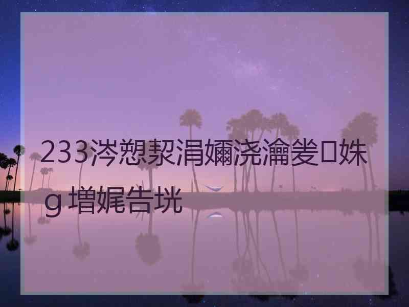233涔愬洯涓嬭浇瀹夎姝ｇ増娓告垙
