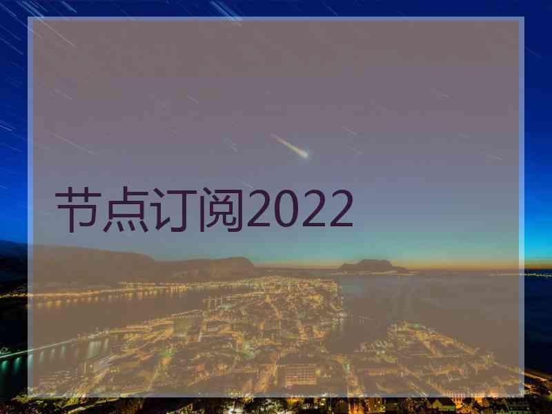 节点订阅2022