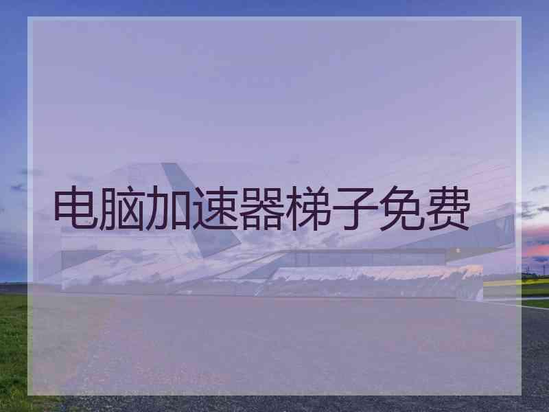 电脑加速器梯子免费